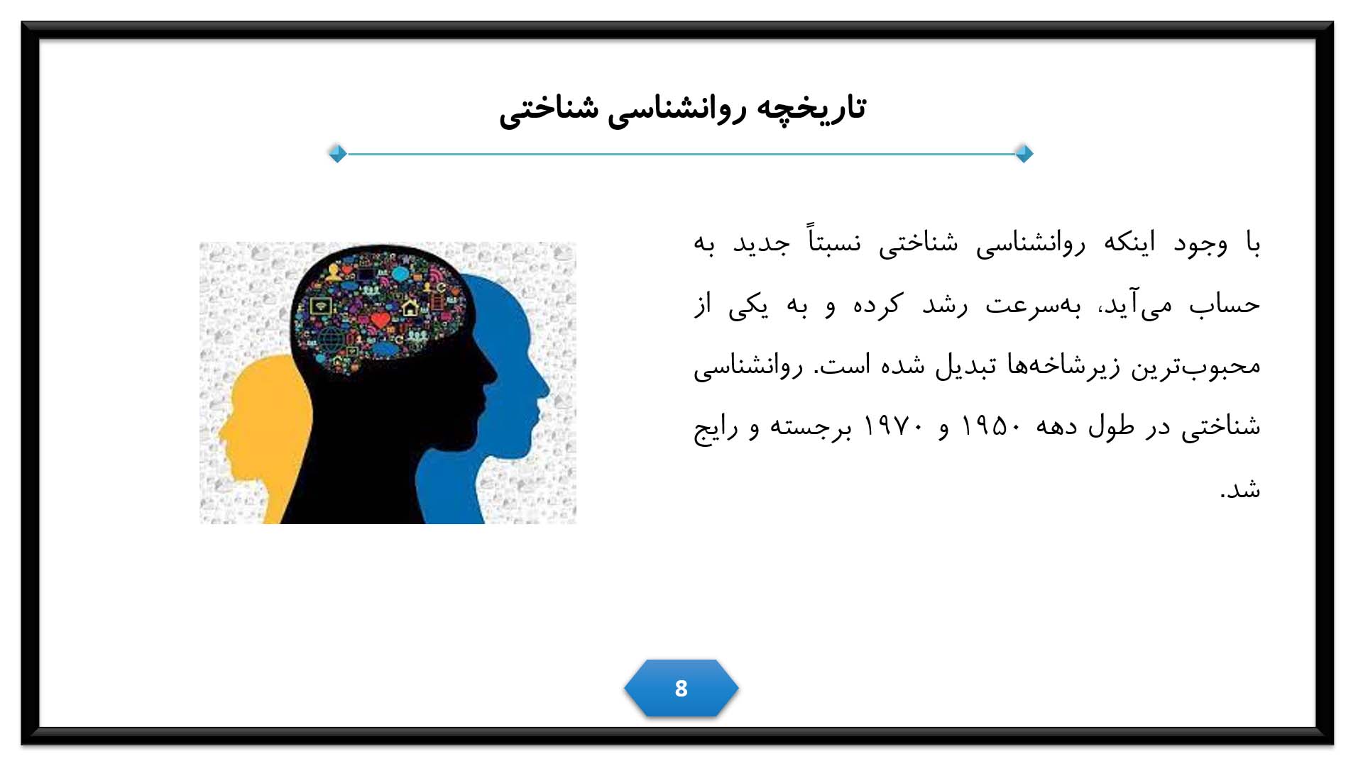 پاورپوینت روانشناسی شناختی